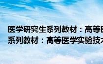 医学研究生系列教材：高等医学实验技术（关于医学研究生系列教材：高等医学实验技术简介）