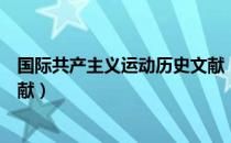 国际共产主义运动历史文献（关于国际共产主义运动历史文献）