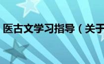 医古文学习指导（关于医古文学习指导简介）