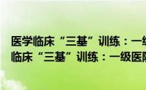 医学临床“三基”训练：一级医院全科医学分册（关于医学临床“三基”训练：一级医院全科医学分册简介）