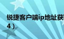 锐捷客户端ip地址获取失败（锐捷客户端4 44）