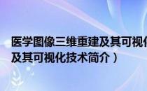 医学图像三维重建及其可视化技术（关于医学图像三维重建及其可视化技术简介）