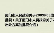 厦门市人民政府关于2009P05地块国有建设用地使用权拍卖出让方案的批复（关于厦门市人民政府关于2009P05地块国有建设用地使用权拍卖出让方案的批复介绍）