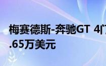 梅赛德斯-奔驰GT 4门轿车在美国的起价为13.65万美元