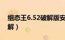 组态王6.52破解版安装教程（组态王6 53破解）