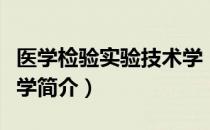 医学检验实验技术学（关于医学检验实验技术学简介）