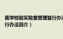 医学检验实验室管理暂行办法（关于医学检验实验室管理暂行办法简介）