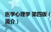 医学心理学 第四版（关于医学心理学 第四版简介）