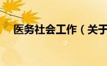 医务社会工作（关于医务社会工作简介）