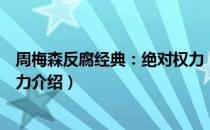 周梅森反腐经典：绝对权力（关于周梅森反腐经典：绝对权力介绍）