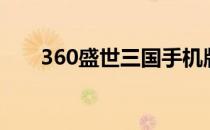 360盛世三国手机版（360盛世三国）