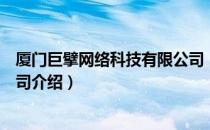 厦门巨擘网络科技有限公司（关于厦门巨擘网络科技有限公司介绍）