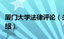 厦门大学法律评论（关于厦门大学法律评论介绍）