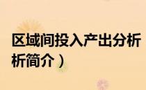 区域间投入产出分析（关于区域间投入产出分析简介）