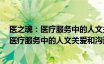 医之魂：医疗服务中的人文关爱和沟通艺术（关于医之魂：医疗服务中的人文关爱和沟通艺术简介）