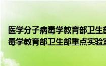 医学分子病毒学教育部卫生部重点实验室（关于医学分子病毒学教育部卫生部重点实验室简介）