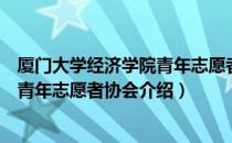 厦门大学经济学院青年志愿者协会（关于厦门大学经济学院青年志愿者协会介绍）