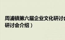 周浦镇第六届企业文化研讨会（关于周浦镇第六届企业文化研讨会介绍）