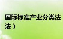 国际标准产业分类法（关于国际标准产业分类法）