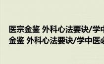 医宗金鉴 外科心法要诀/学中医必读经典口袋书（关于医宗金鉴 外科心法要诀/学中医必读经典口袋书简介）