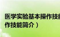 医学实验基本操作技能（关于医学实验基本操作技能简介）