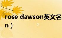 rose dawson英文名什么意思（rose dawson）