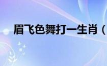 眉飞色舞打一生肖（眉飞色舞打一动物）