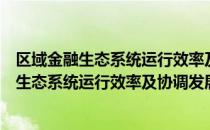 区域金融生态系统运行效率及协调发展研究（关于区域金融生态系统运行效率及协调发展研究简介）