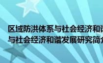 区域防洪体系与社会经济和谐发展研究（关于区域防洪体系与社会经济和谐发展研究简介）