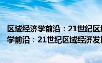 区域经济学前沿：21世纪区域经济发展研究（关于区域经济学前沿：21世纪区域经济发展研究简介）