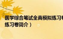 医学综合笔试全真模拟练习卷（关于医学综合笔试全真模拟练习卷简介）