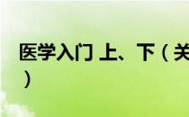 医学入门 上、下（关于医学入门 上、下简介）