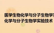 医学生物化学与分子生物学实验技术 第2版（关于医学生物化学与分子生物学实验技术 第2版简介）