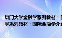 厦门大学金融学系列教材：国际金融学（关于厦门大学金融学系列教材：国际金融学介绍）