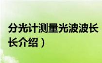 分光计测量光波波长（关于分光计测量光波波长介绍）