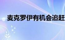 麦克罗伊有机会追赶上美国公开赛领先者