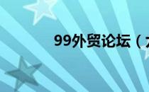 99外贸论坛（九九外贸论坛）