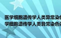 医学细胞遗传学人类异常染色体世界首报核型四例（关于医学细胞遗传学人类异常染色体世界首报核型四例简介）