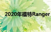 2020年福特Ranger FX4将于12月在这里