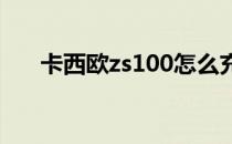 卡西欧zs100怎么充电（卡西欧zs10）