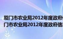 厦门市农业局2012年度政府信息公开工作年度报告（关于厦门市农业局2012年度政府信息公开工作年度报告介绍）