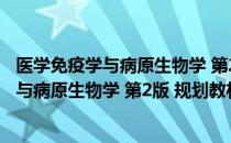 医学免疫学与病原生物学 第2版 规划教材（关于医学免疫学与病原生物学 第2版 规划教材简介）