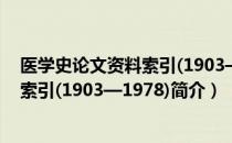 医学史论文资料索引(1903—1978)（关于医学史论文资料索引(1903—1978)简介）