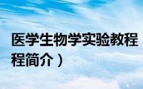 医学生物学实验教程（关于医学生物学实验教程简介）