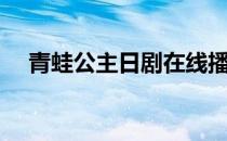 青蛙公主日剧在线播放（青蛙公主日剧）