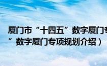 厦门市“十四五”数字厦门专项规划（关于厦门市“十四五”数字厦门专项规划介绍）