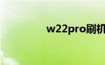 w22pro刷机（w22pro）