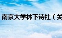 南京大学林下诗社（关于南京大学林下诗社）