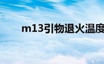 m13引物退火温度多少（m13引物）