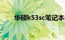 华硕k53sc笔记本参数（华硕k53s）